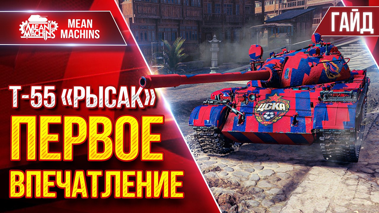 Т-55 