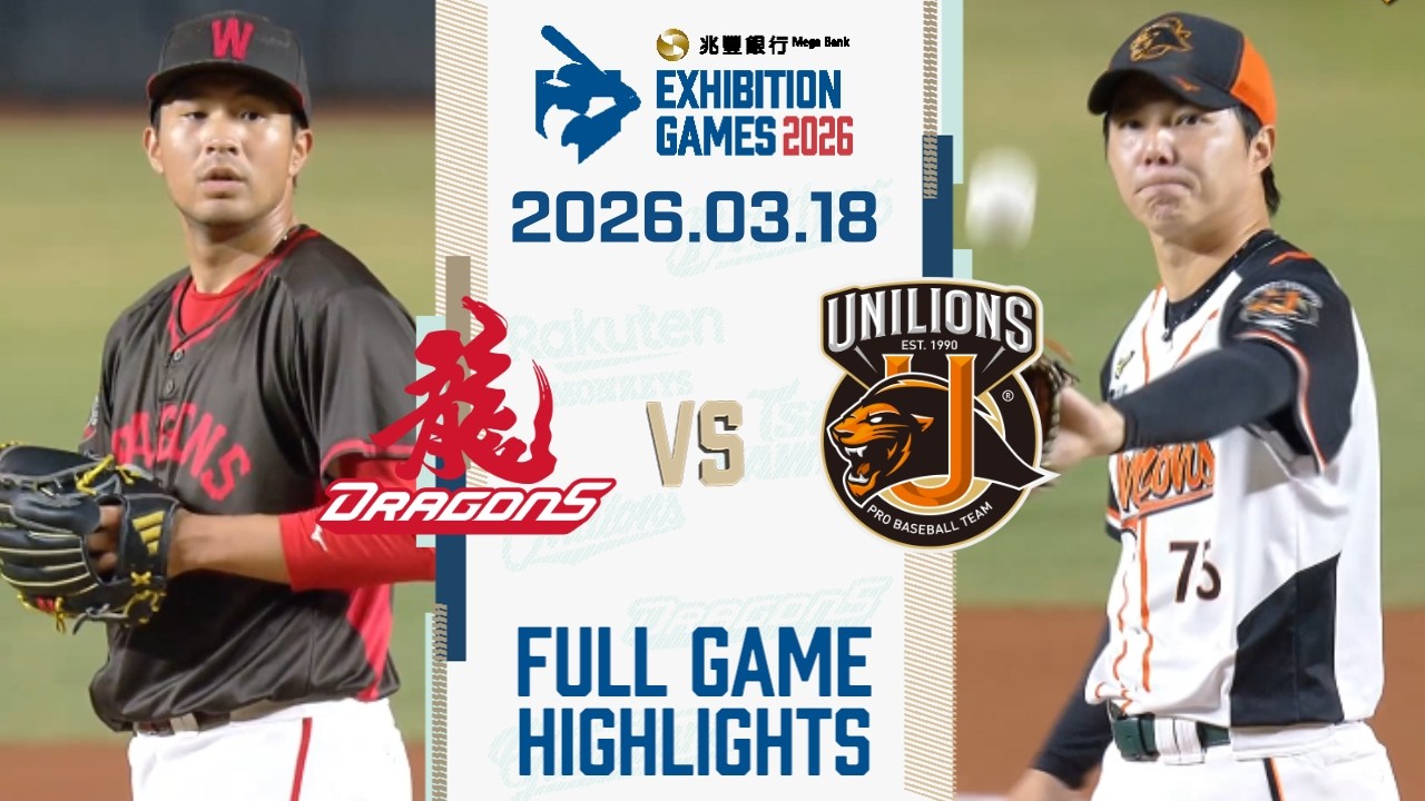 【2026中華職棒熱身賽】03/18 #味全龍 VS #統一獅 全場賽事精華｜#WeiChuanDragons VS #UniLions Full Game Highlights