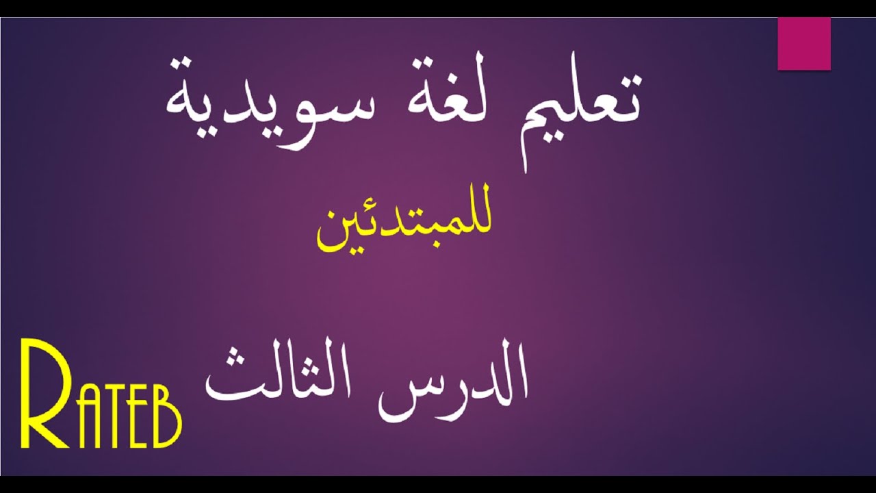 تعليم لغة سويدية للمبتدئين - الدرس الثالث