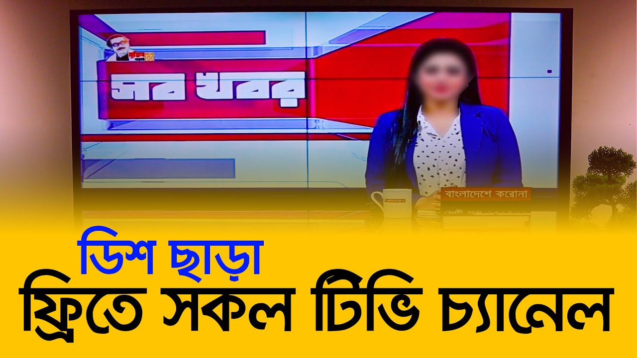 টিভিতে ডিস কানেকশন ছাড়া ফ্রীতে দেশি বিদেশি Live TV Channel দেখবেন কিভাবে?