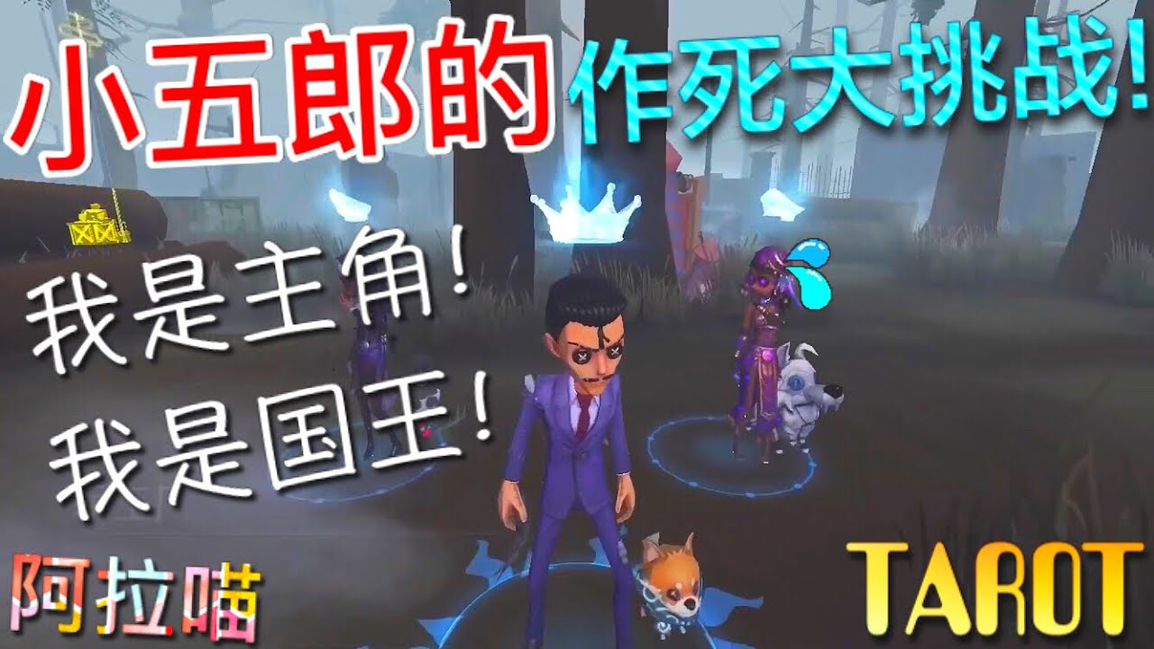 【第五人格】小五郎的 作死国王大挑战！(*≧ω≦) 一年一次生日！作一下过分吗?! 【TAROT】