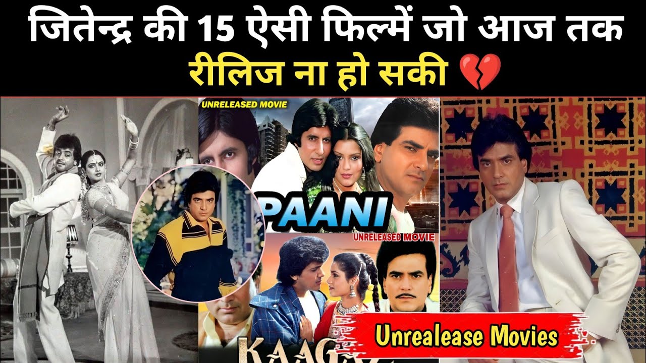 जीतेन्द्र की 15 ऐसी फिल्में जो कभी रीलीज ना हो सकी | Jitendra Unrealese Movies || Talks ZN