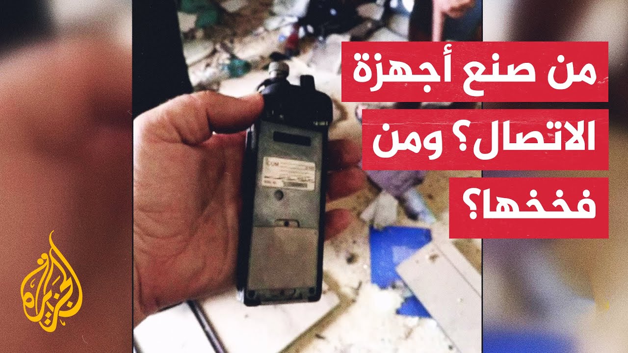 لم ينته لغز تفجير أجهزة البيجر في لبنان حتى وقع تفجير آخر.. ما الذي حدث؟