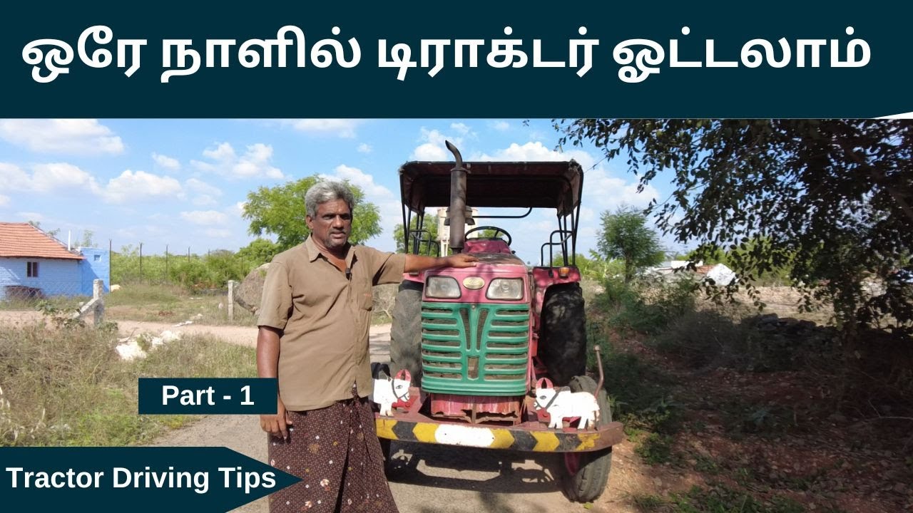 ஒரே நாளில் டிராக்டர் ஓட்டலாம் | How to Drive a Tractor in Tamil | Tractor Driving in Tamil | Tractor