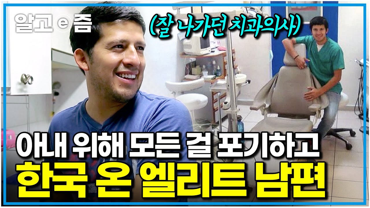 "힘들게 쌓아온 커리어 다 두고 왔어요" 한국 아내가 향수병으로 힘들어하는 모습에 과감히 모든 걸 버리고 한국행을 선택한 사랑꾼 멕시코 남편｜한국에 산다｜알고e즘