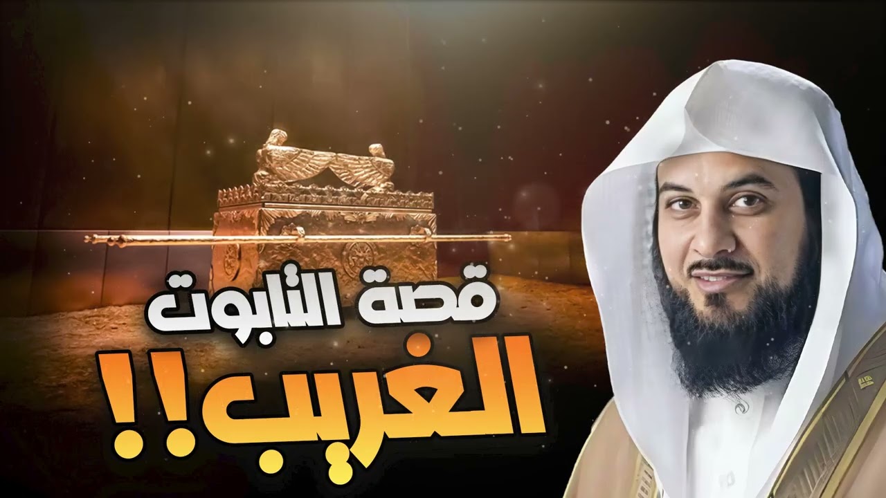 محمد العريفي | قصة تابوت العهد ! التابوت الغامض!!