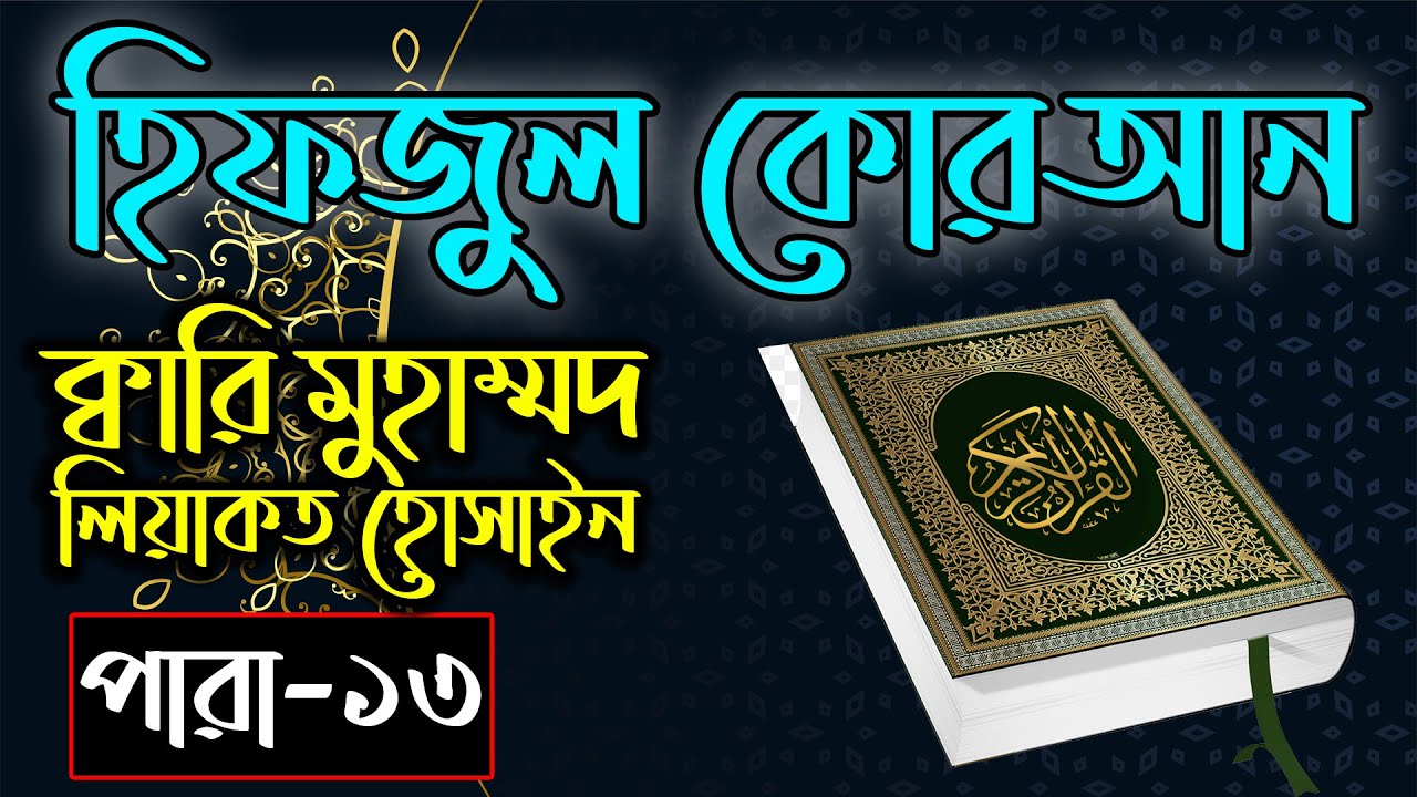 Hifzul Quran Para 13｜Qari Liyakot Hossain｜হিফজুল কোরআন ১৩তম পাড়া｜ক্বারী লিয়াকত হোসাইন｜বাংলাদেশ বেতার