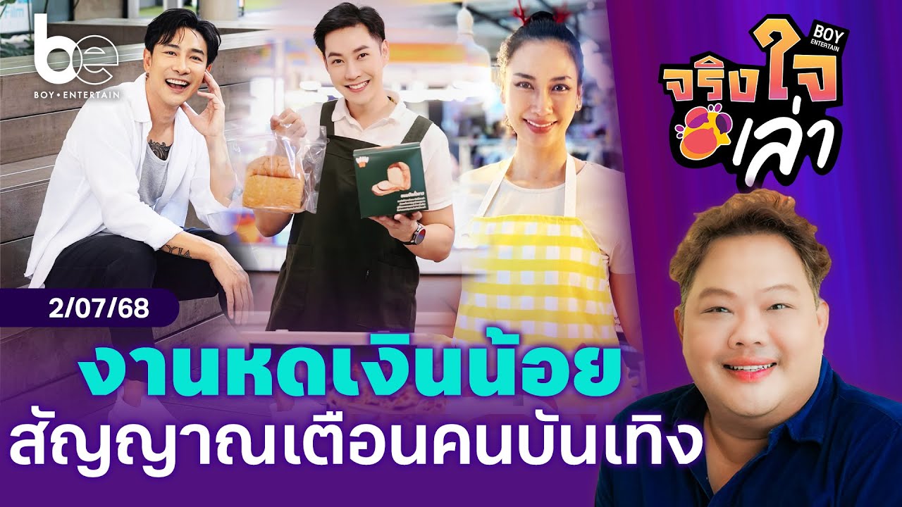 งานหด เงินน้อย สัญญาณเตือนคนในวงการบันเทิง | จริงใจเล่า ⎮ BoyEntertain