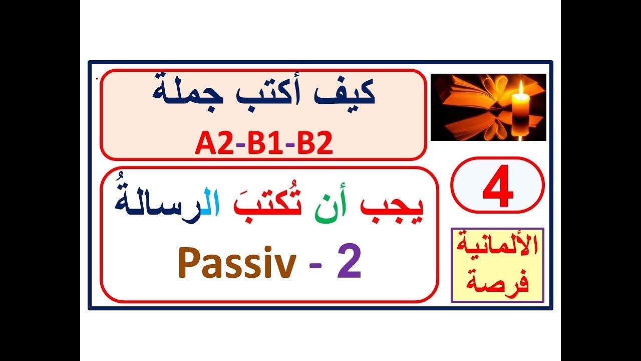 كيف أكتب جملة- 4:  Passiv mit Modalverben (يجب أن تُكتب الرسالةُ)