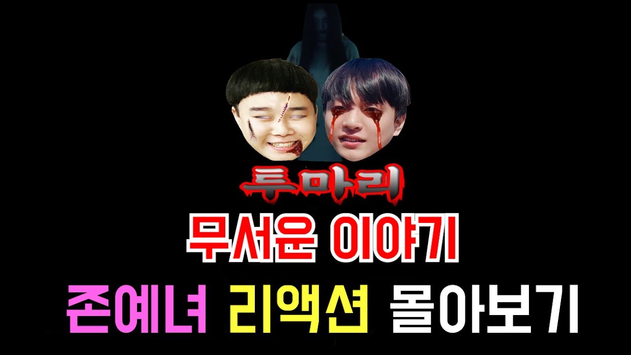 [몰카] 무서운이야기 존예녀 리액션 몰아보기ㅋㅋㅋㅋ몰아보니까 대존잼 레전더리 999% Scary story, pretty girl reaction prank