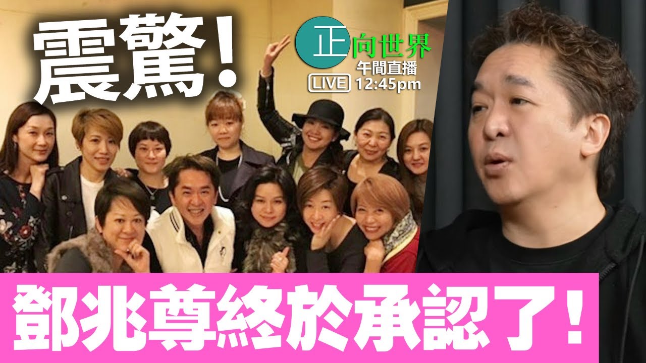 【正向世界】午間直播 Live 12:45PM  震驚！鄧兆尊終於承認了！