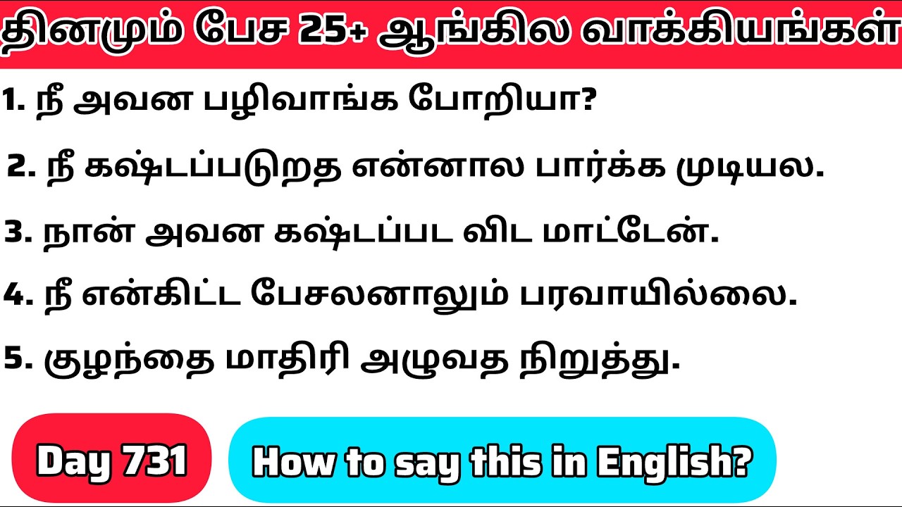 தினமு‌ம்  பேச அருமையான 25+ஆங்கில  வாக்கியங்கள்/Day 731/#spokenenglishintamil/@English-Easya-pesalaam