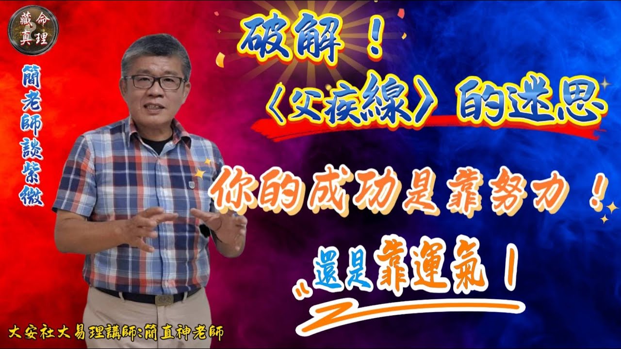 簡老師談紫微 - 破解父疾線的迷失！你的成功是靠努力！還是靠運氣！空宮怎麼看?！
