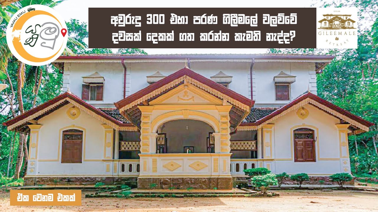 අවුරුදු 300 එහා පැරණි ගිලීමලේ වලව්වේ දවසක් දෙකක් ඉන්න කවුද අකමැති..