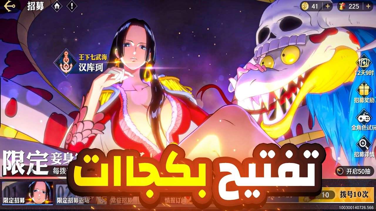تفتيح بكجات بوا هانكوك في لعبة ون بيس امبيشن | One Piece Ambition #1