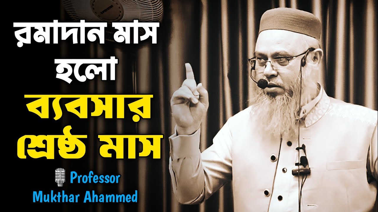 রমাদান মাস হলো ব্যবসার শ্রেষ্ঠ মাস। Professor Mukthar Ahammed. #waz #viral #ওয়াজ 