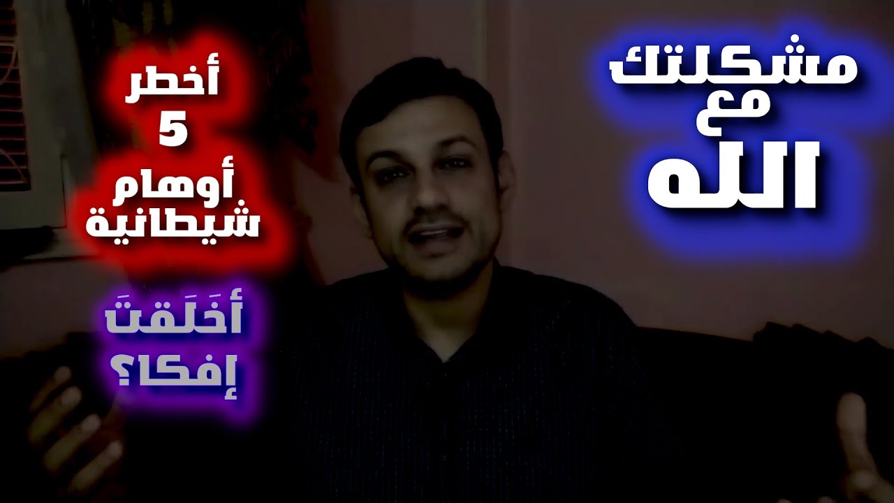 جروحك النفسية خدعة شيطانية| 12| المسكوت عنه في العين والسحر| هل تتبع دين الله ام دين الشيطان؟