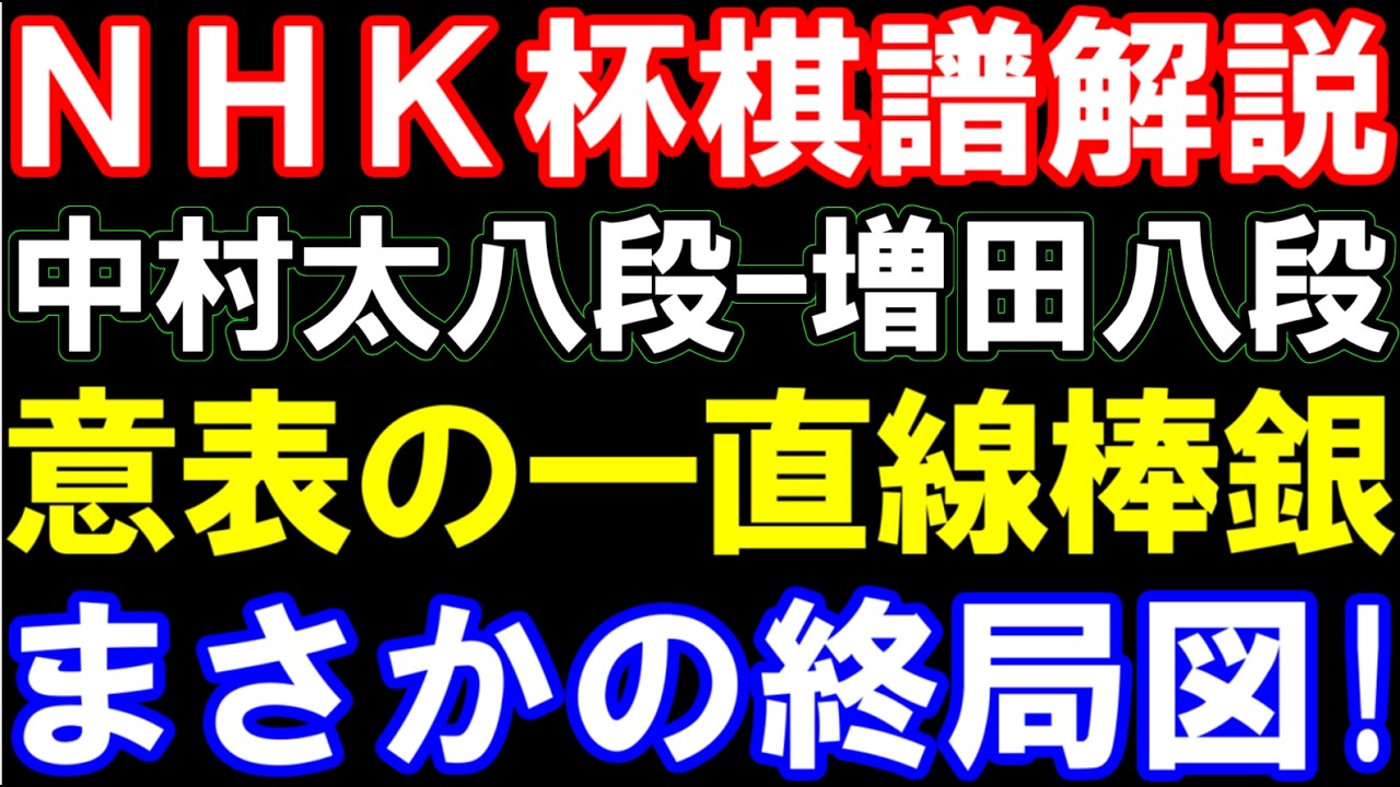 【NHK杯棋譜解説】中村太地八段ｰ増田康宏八段　一直線棒銀からまさかの終局図！　第75回NHK杯テレビ将棋トーナメント