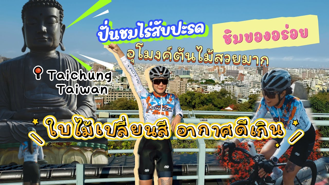 Taiwan Day 2 : ปั่นทะลุไร่สัปปะรด อุโมงค์ต้นไม้ อากาศแบบนี้ปั่นได้ทั้งวัน!