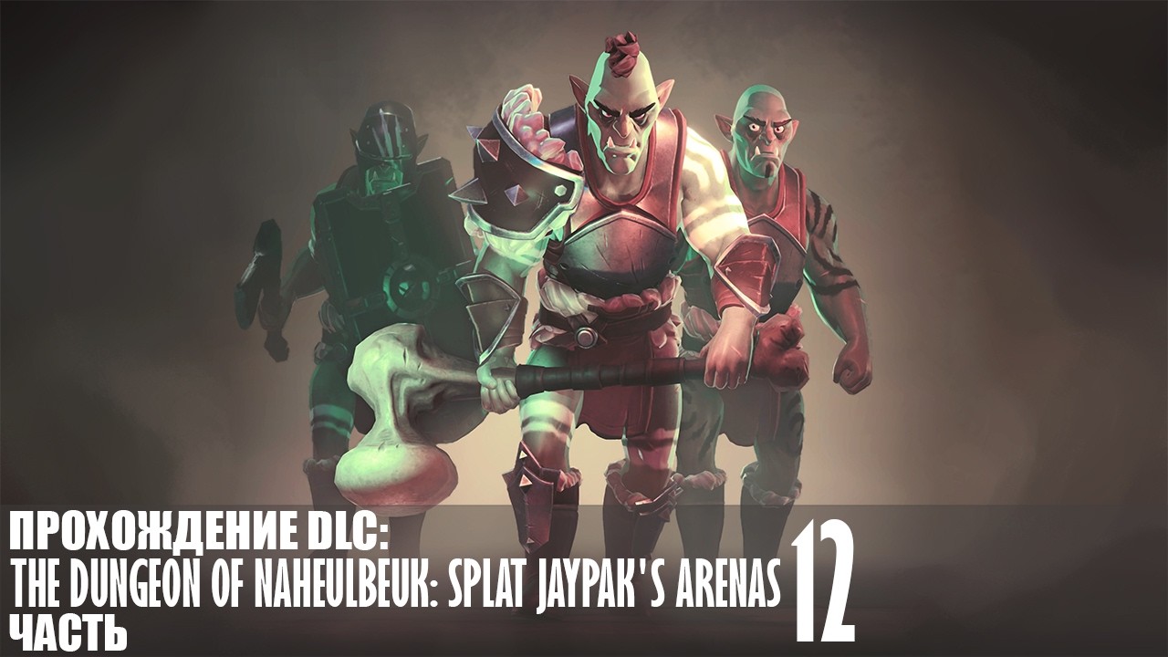 Прохождение The Dungeon Of Naheulbeuk (Splat Jaypak's Arenas) |12| |Без комментариев|