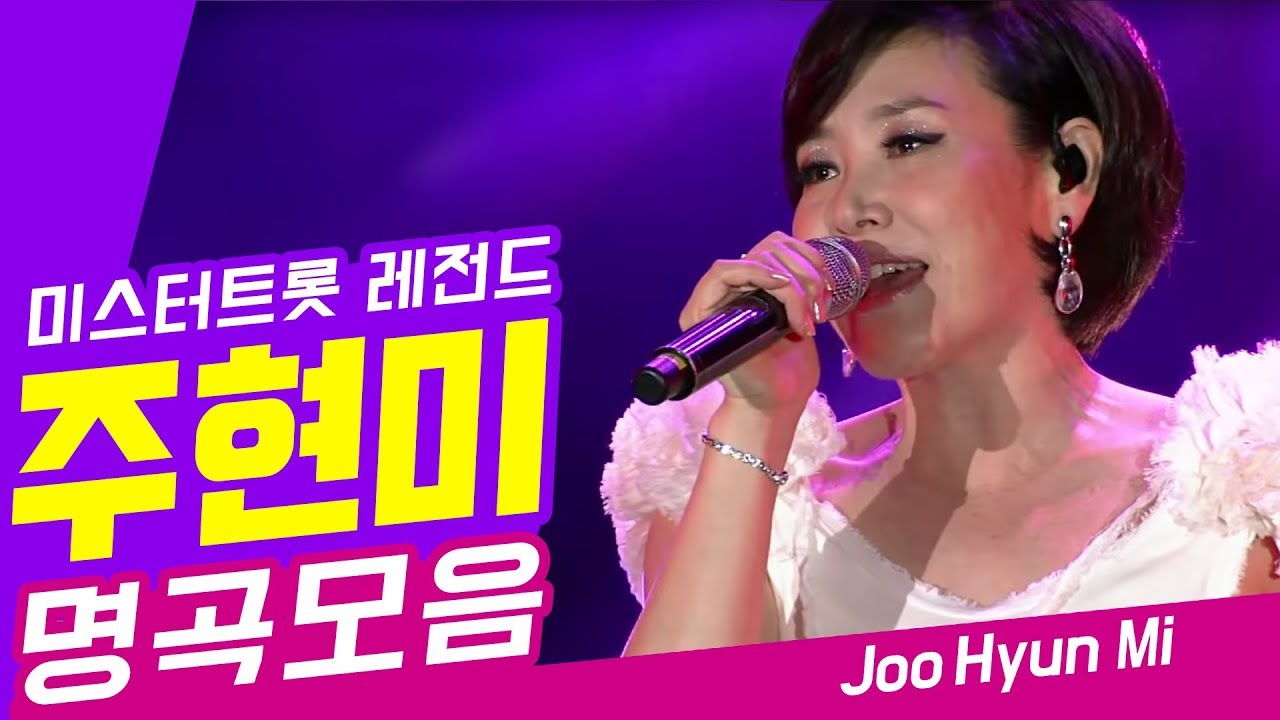 [미스터트롯 레전드] 주현미 명곡모음 💖 신사동 그사람/추억으로 가는 당신/짝사랑/또 만났네요/정말 좋았네/비내리는 영동교/러브레터/잠깐만