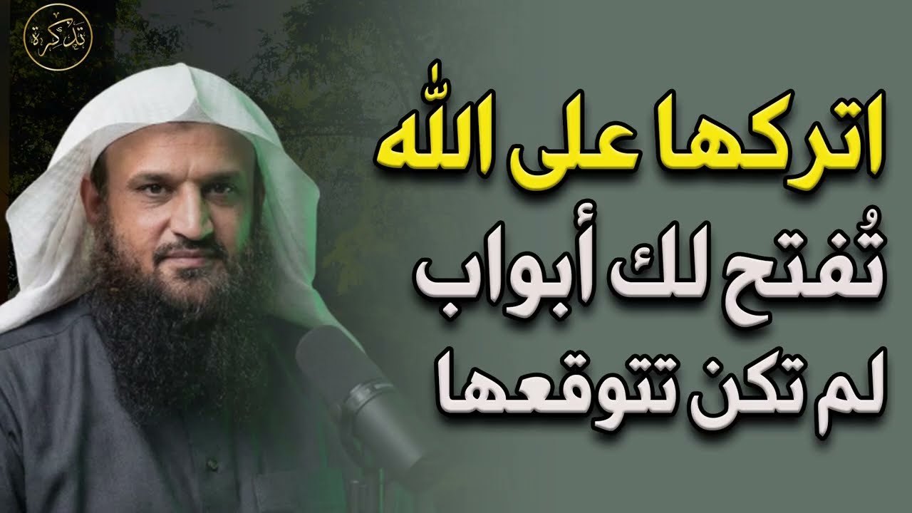 اتركها على الله وستفتح لك أبواب لم تكن تتوقعها د⁄ عبد الرزاق البدر