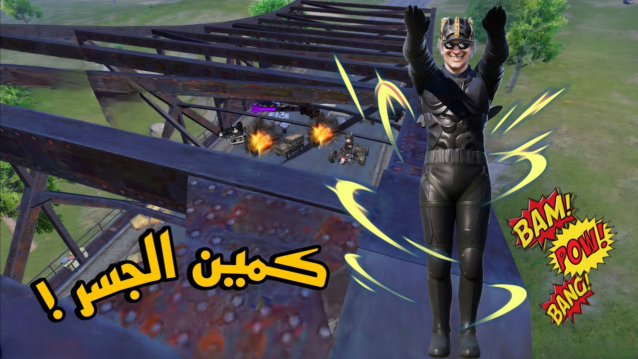 أغرب كمين جسر أشوفه في حياتي 😂