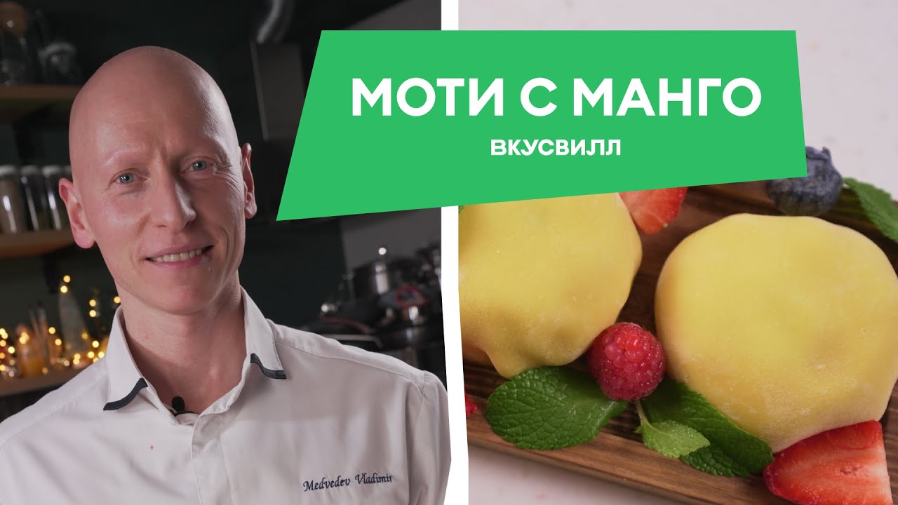 ЯПОНСКИЙ ДЕСЕРТ МОТИ! Рецепт от бренд шеф-кондитера ВкусВилла!