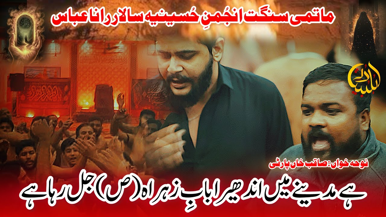 New Kalam| Hai Madine mein andhera, Bab-e-Zahra (a.s)| Imam bargha Qasre Hassan Sowami  Nagir lahore