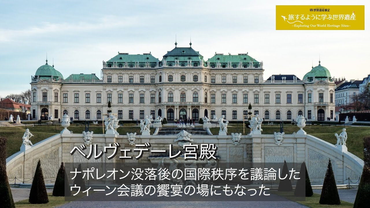 旅するように学ぶ世界遺産『ウィーンの歴史地区』～欧米を知る5つの遺産④～