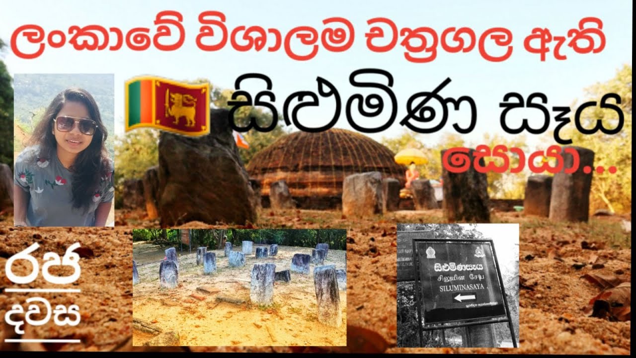 Raja dawasa - 01  - Silumina saya - රජ දවස - සිළුමිණ සෑය