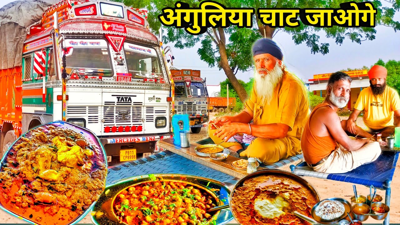 अंगुलिया चाट जाओगे 😍दोनों हाथो की Punjabi dhaba  highway dhaba food/indian food