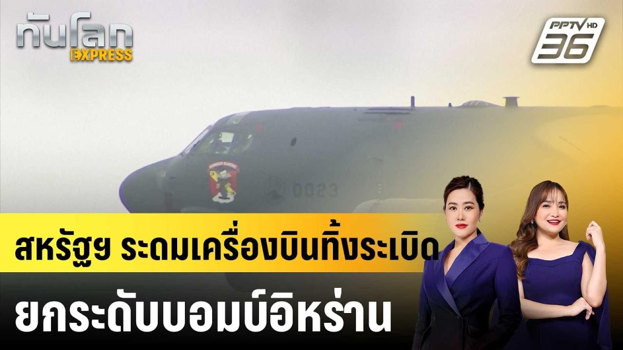 สหรัฐฯ ระดมเครื่องบินทิ้งระเบิด ยกระดับบอมบ์อิหร่าน |ทันโลก EXPRESS | 11 มี.ค. 69