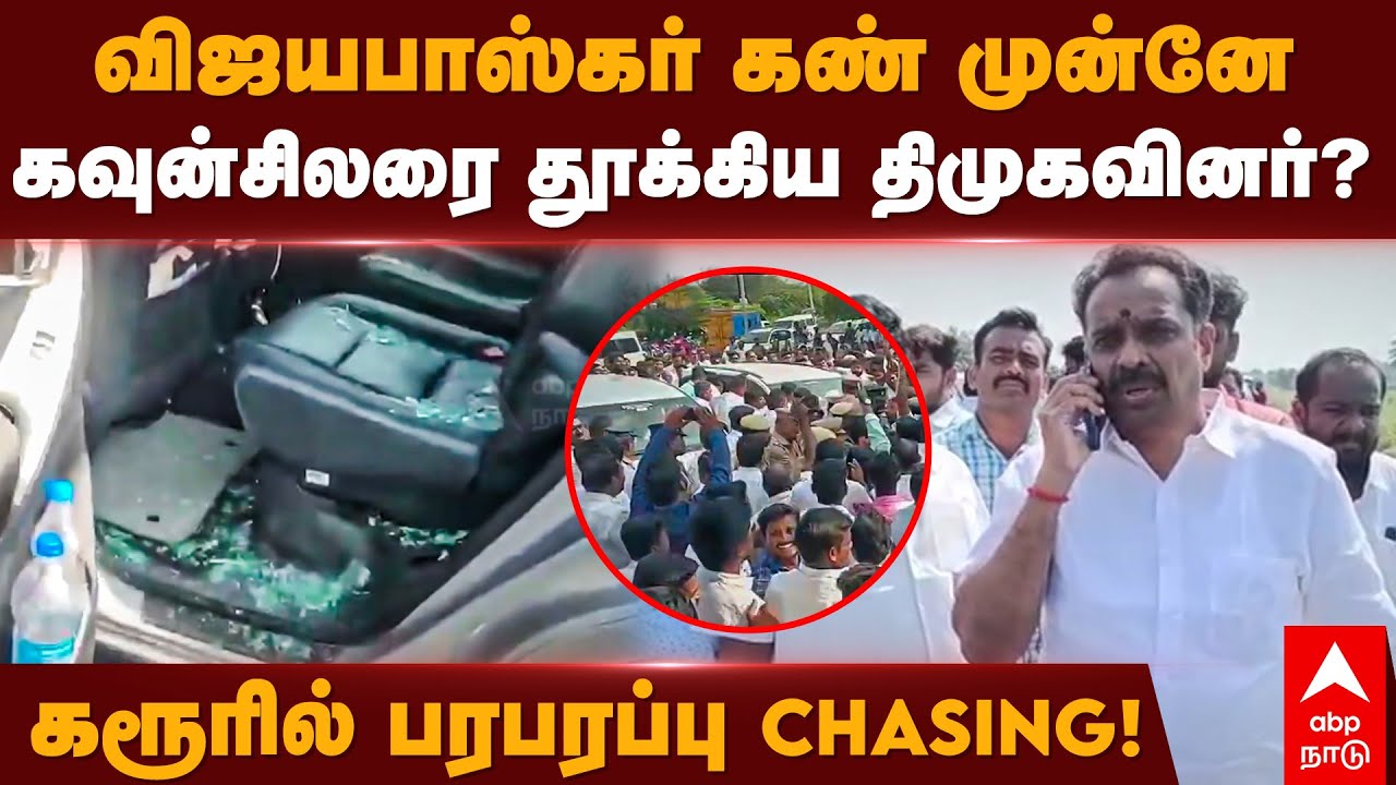 MR Vijayabaskar | விஜயபாஸ்கர் கண் முன்னே கவுன்சிலரை தூக்கிய திமுகவினர்? கரூரில் பரபரப்பு CHASING!