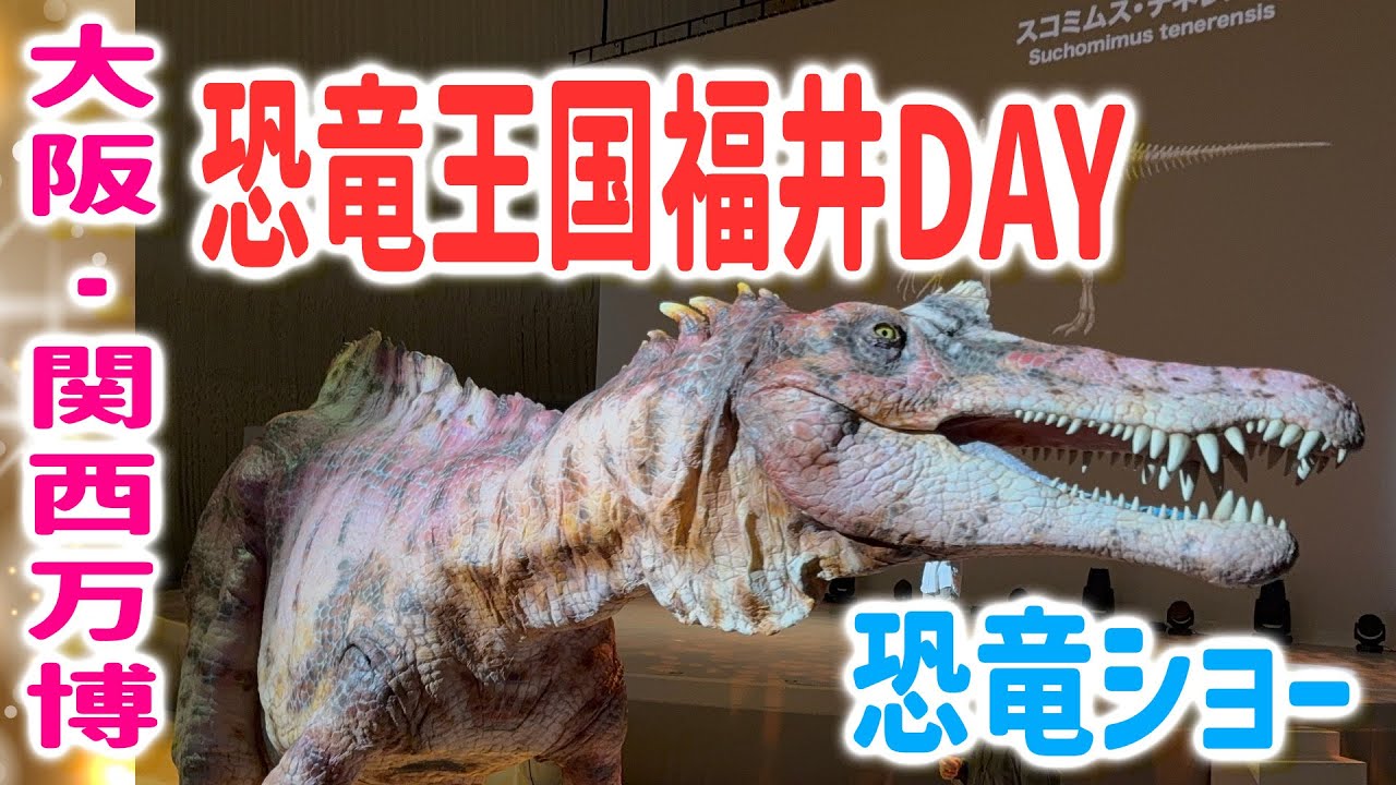 ディノアライブ大阪関西万博 恐竜王国福井デー！リアル恐竜体験ライブショーDINO-A-LIVE