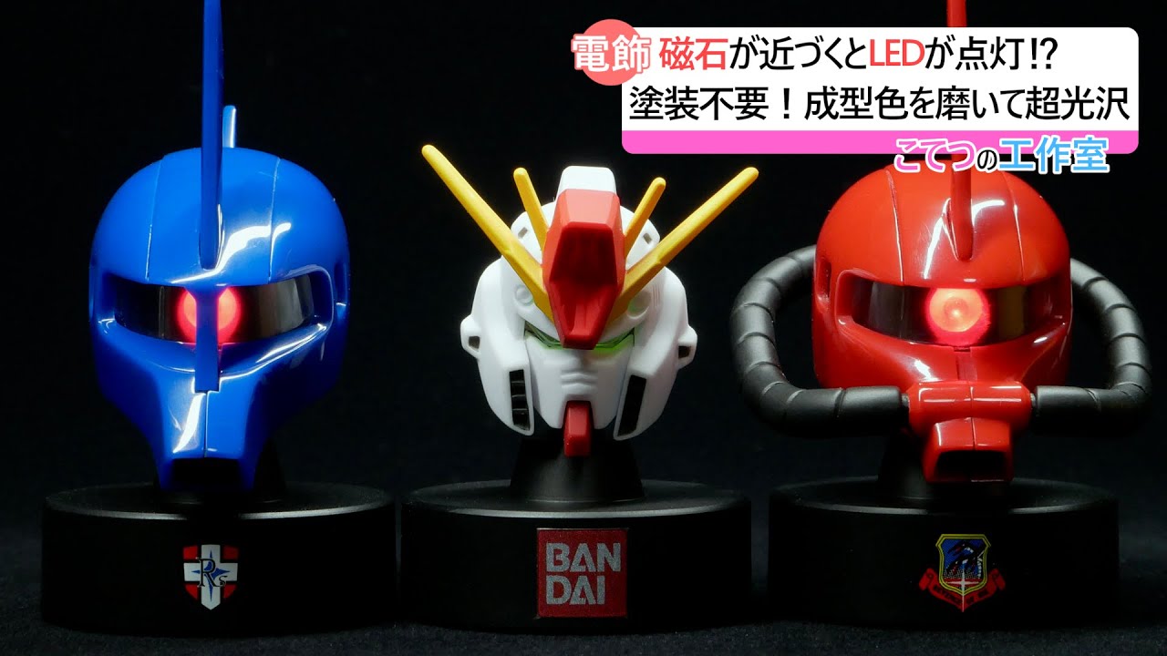 【ガンプラ電飾】磁石が近づくとLEDが点灯！？成型色を磨きまくってツヤツヤ光沢仕上げにする！！