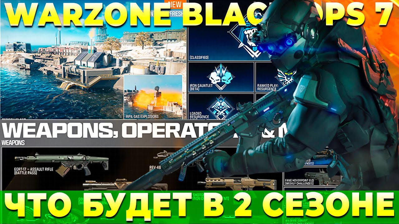 МНОГО КОНТЕНТА ВО 2 СЕЗОНЕ WARZONE BLACK OPS 7