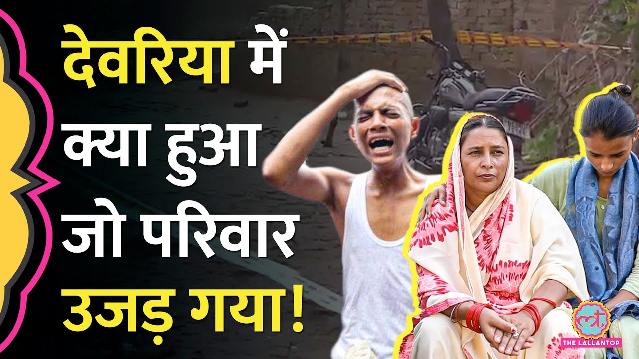 Deoria कांड के बाद Ground Zero पर Lallantop, जानिए हत्याकांड की वजह