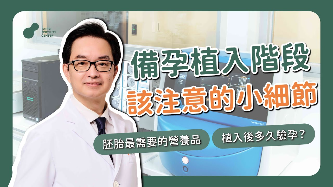 【#120秒好好孕】備孕植入階段 何醫師叮嚀這幾點重要！ #何彦秉