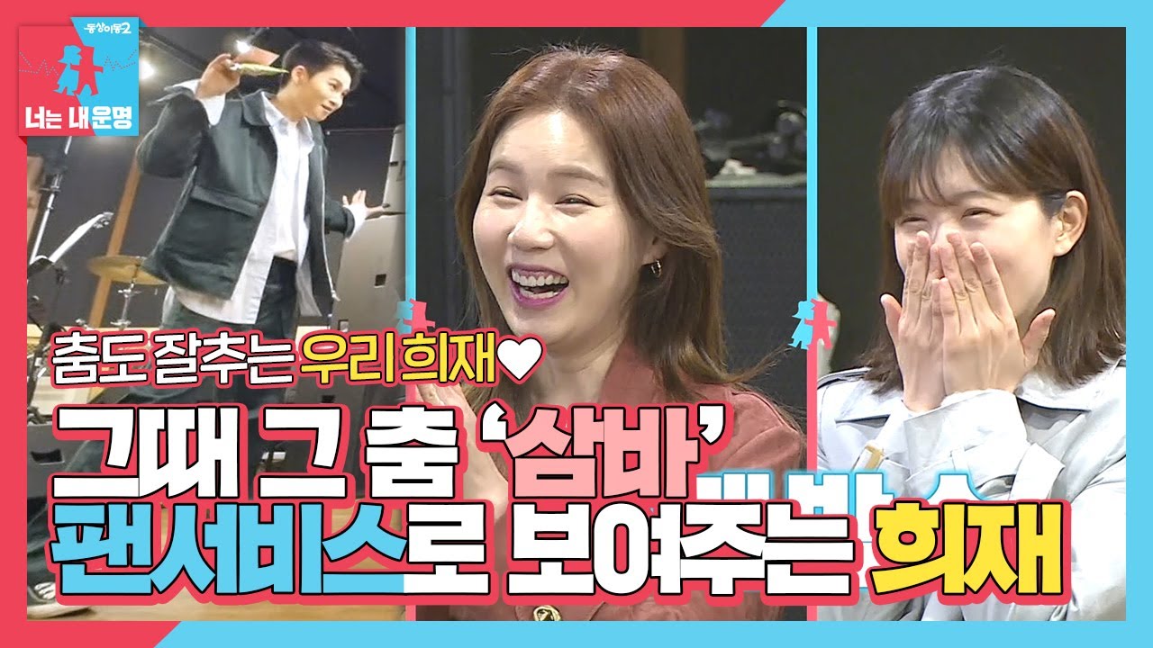 &lsquo;춤희재&rsquo; 김희재, 진태현&times;박시은 앞에서 다시 선보이는 삼바춤★ㅣ동상이몽2 - 너는 내 운명(Dong Sang 2)ㅣSBS ENTER.