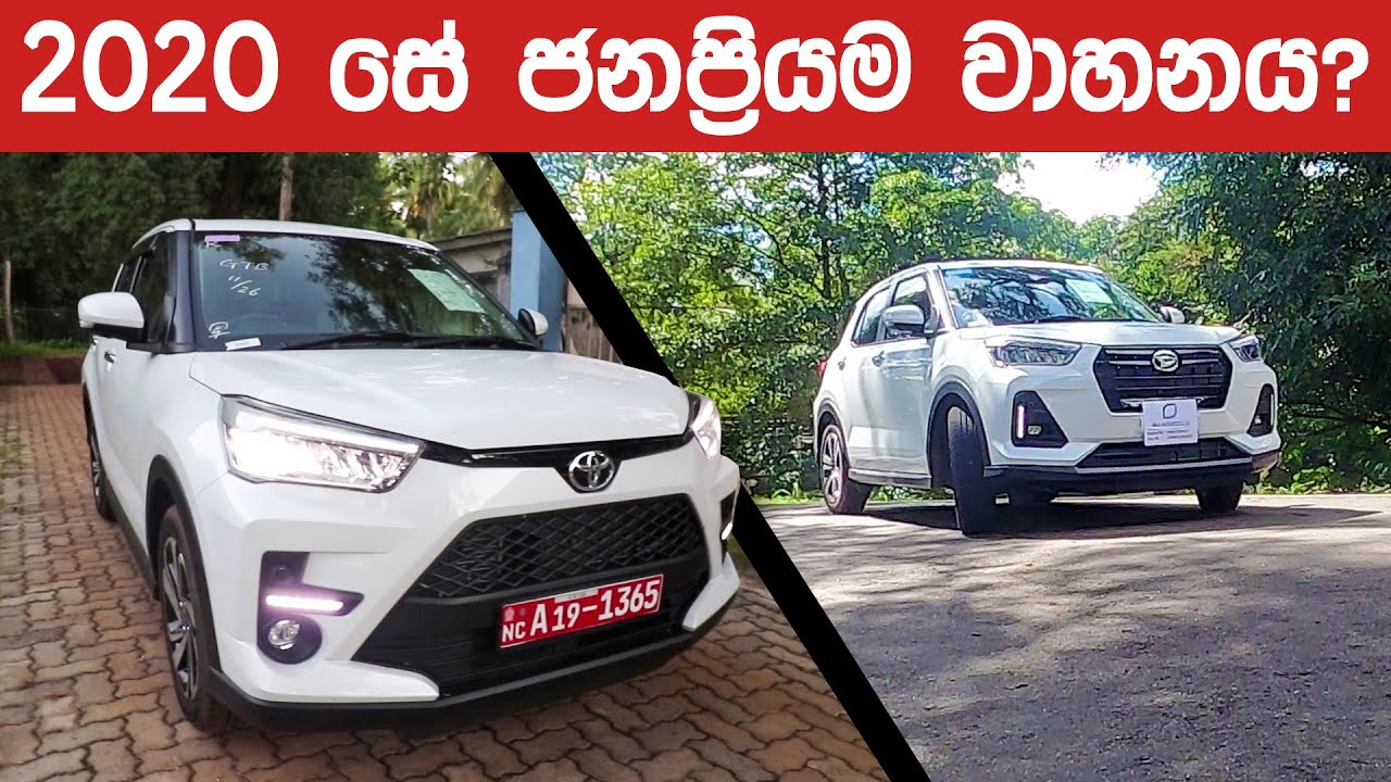 Toyota Raize, Daihatsu Rocky Review (Sinhala) from ElaKiri.com