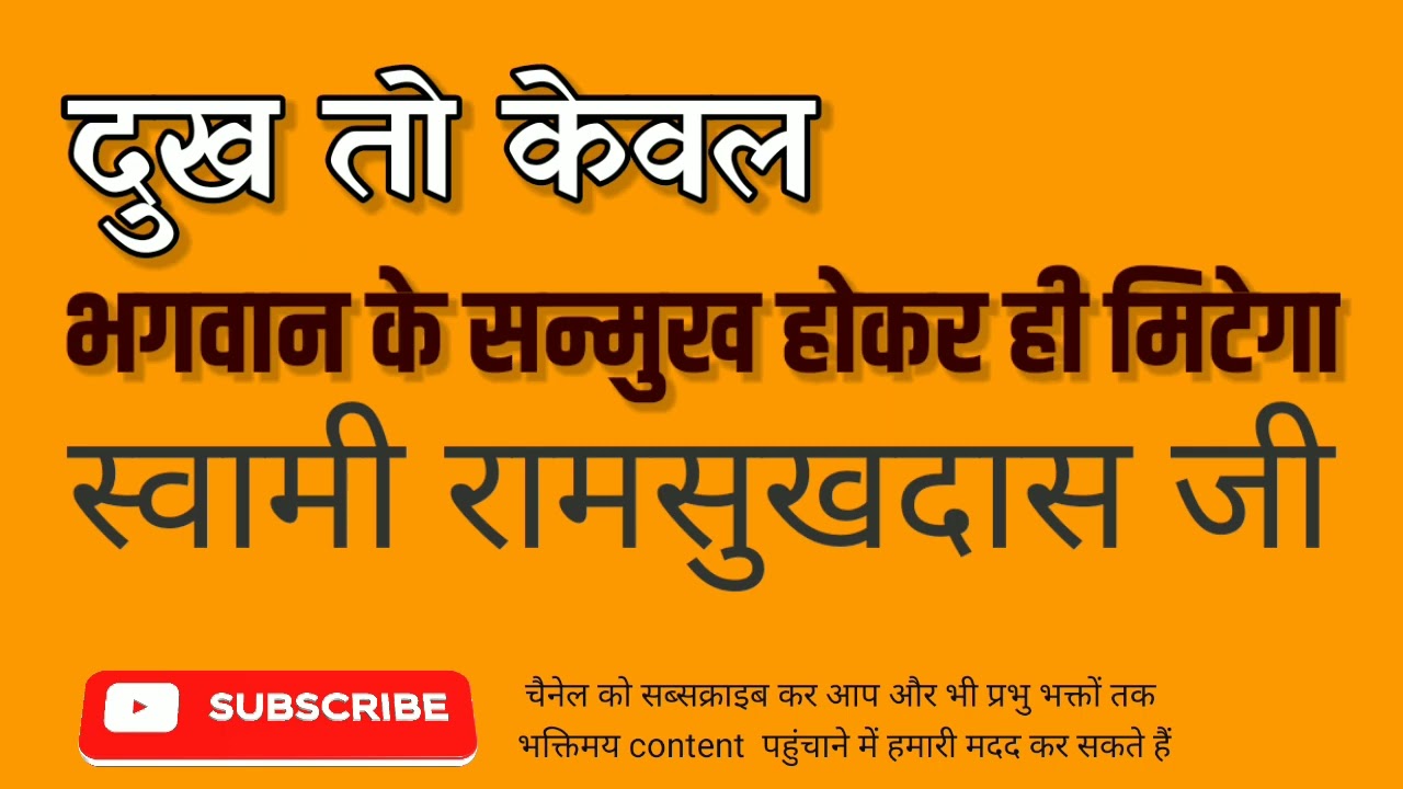 दुख तो केवल भगवान के सन्मुख होकर ही मिटेगा - स्वामी रामसुखदास जी - Swami Ramsukhdas Ji