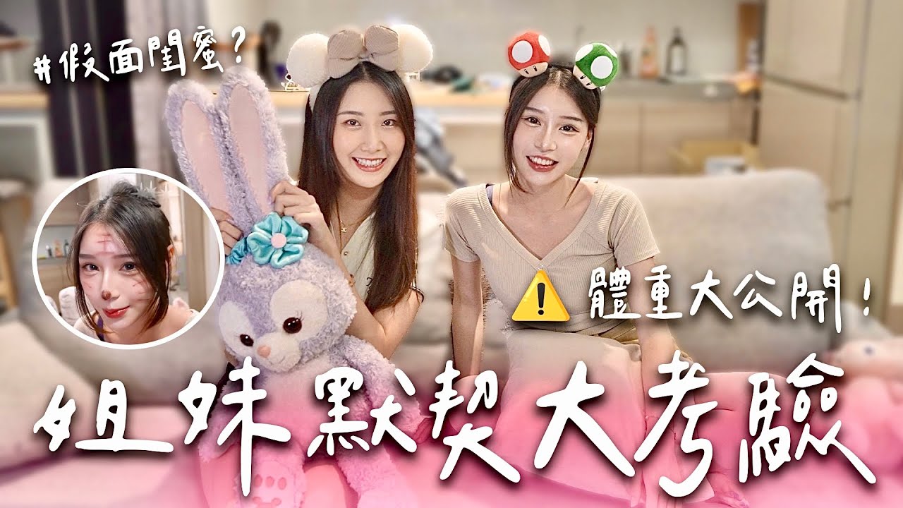 柔柔溫蒂默契大考驗🐈友情的小船說翻就翻✨到底誰是假面姐妹ʕ •ᴥ•ʔ
