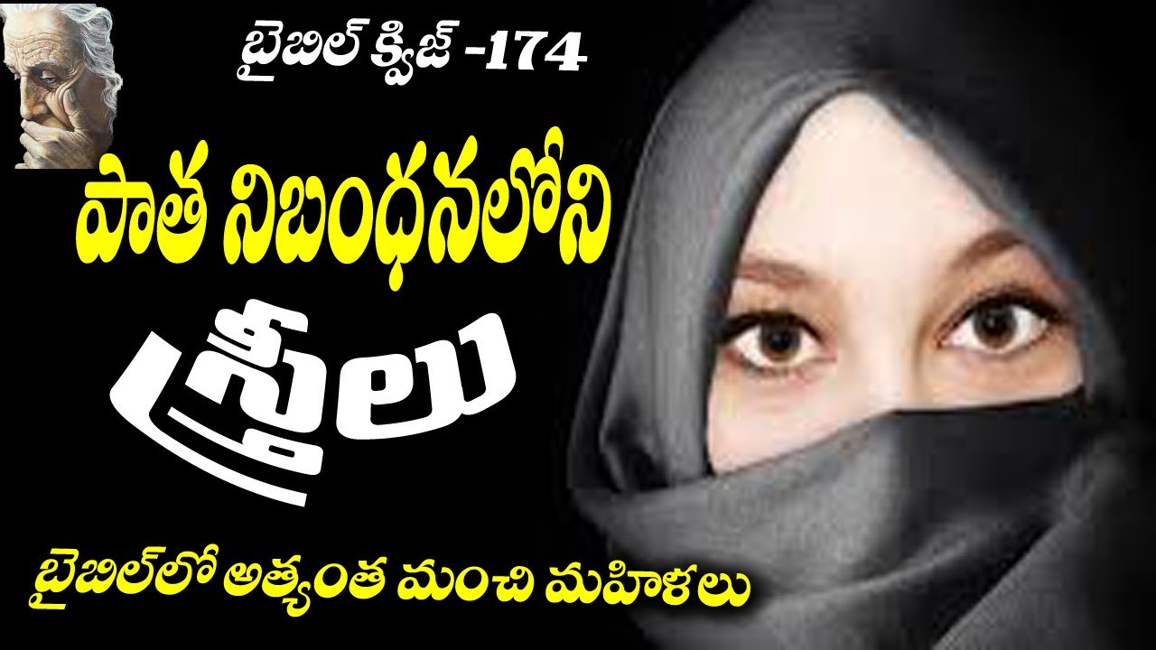 women in the old testament/పాత నిబంధనలోని స్త్రీలు/Bible Quiz in Telugu/ Agape Pleroma