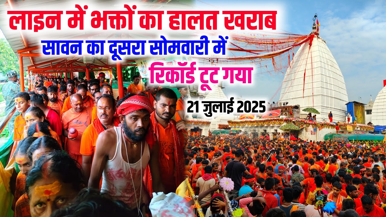 सावन का दूसरा सोमवारी में रिकॉर्ड टूट गया | sawan update deoghar 2025 | deoghar shravani mela 2025