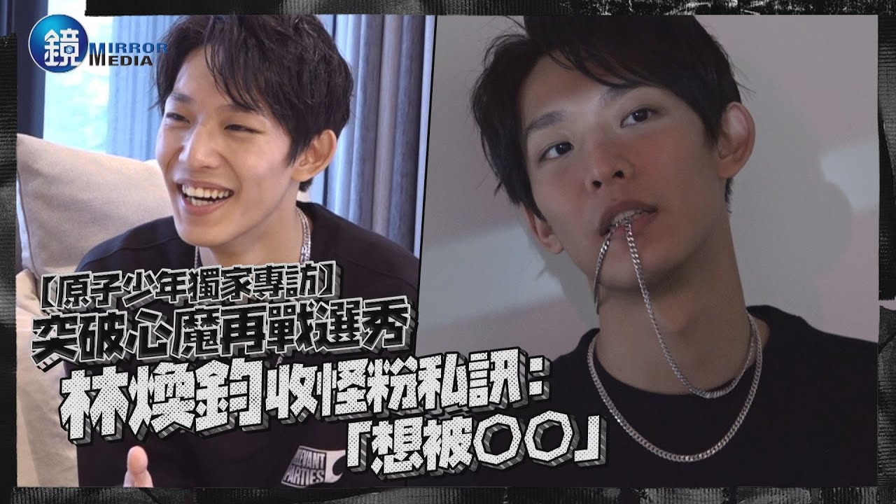 【原子少年獨家專訪】林煥鈞突破心魔再戰選秀 竟收怪粉私訊：想被○○｜鏡週刊 鏡娛樂即時