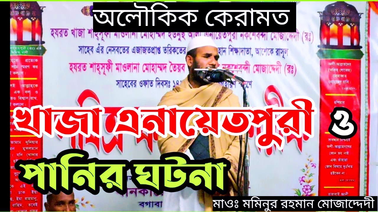 অলৌকিক। কেরামত খাজা এনায়েতপুরী (রহঃ) ও পানির ঘটনা। মাওলানা মমিনুর রহমান সাহেব আল মোজাদ্দেদী।Waz2021