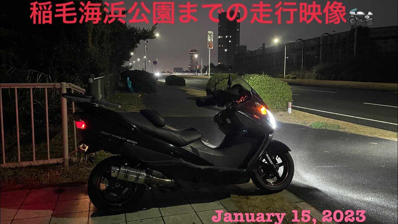 稲毛海浜公園までの走行映像