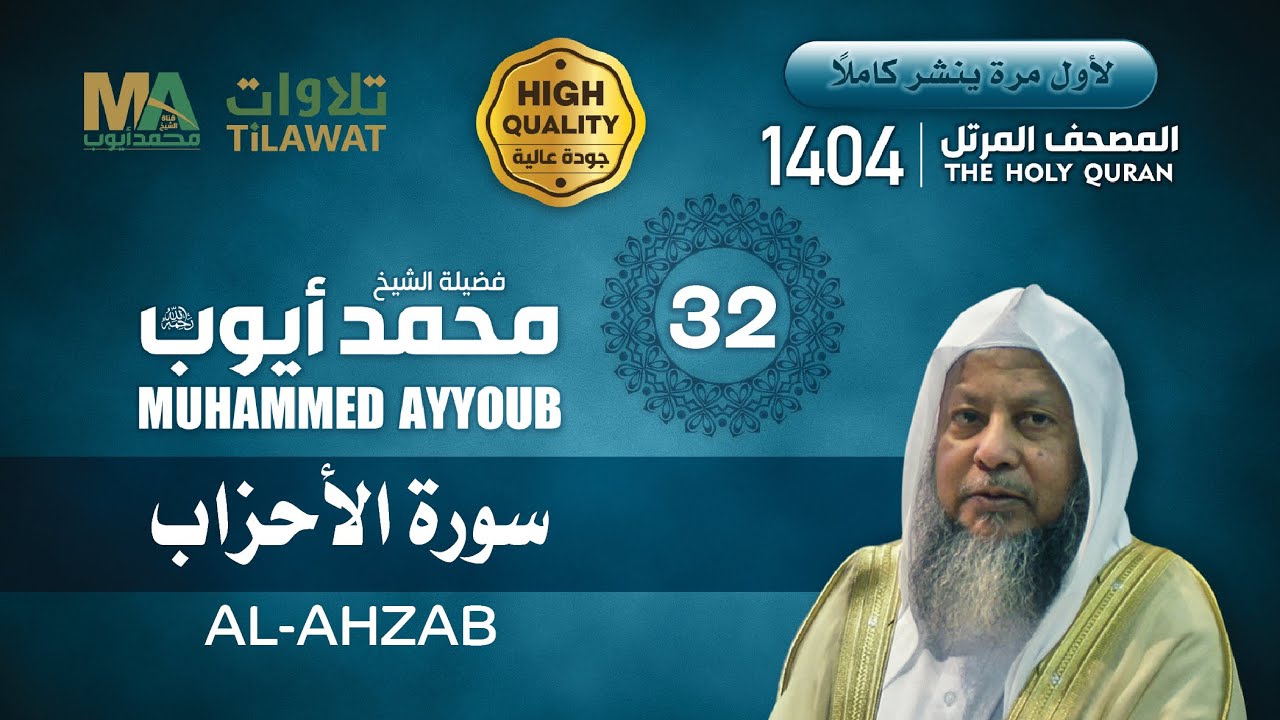 سورة الأحزاب من المصحف المرتل 1404 - الشيخ محمد أيوب