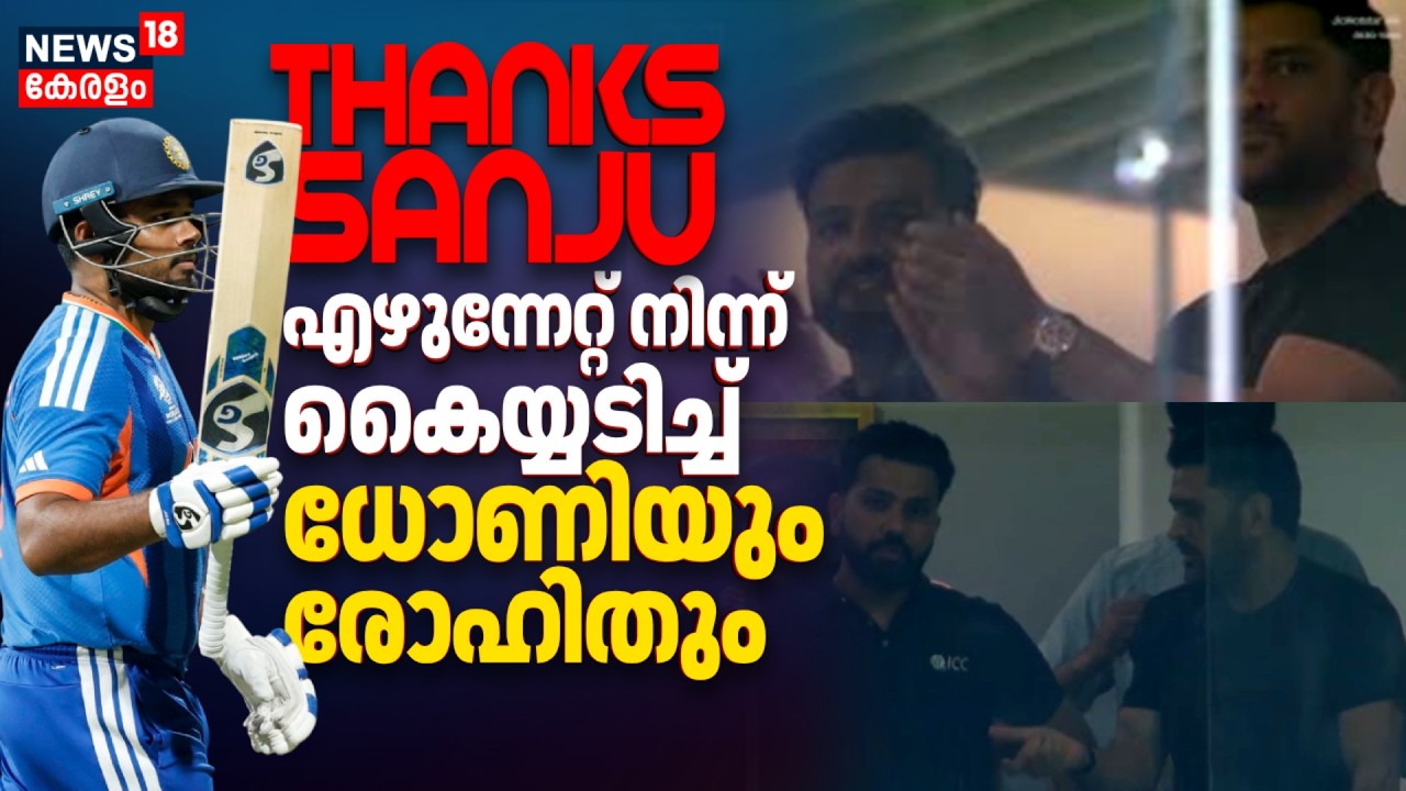 THANKS SANJU... ! എഴുന്നേറ്റ് നിന്ന് കൈയ്യടിച്ച് Dhoniയും Rohit Sharmaയും | India Vs England Result